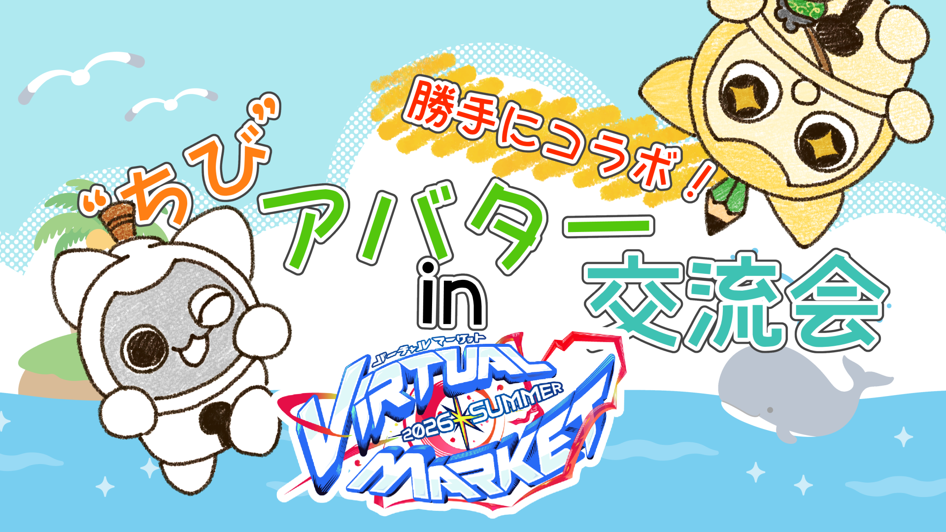 Vket2026Summer_勝手にコラボロゴ